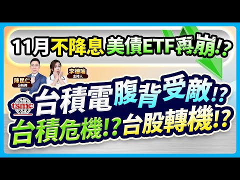 【11月不降息 美債ETF再崩!?台積電 腹背受敵!?台積危機!?台股轉機!?】2024.10.23 台股盤後 (CC字幕)