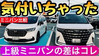 【ミニバン 比較】アルファードが買えなかったらオデッセイはどう？ 2023年発売 トヨタとホンダ