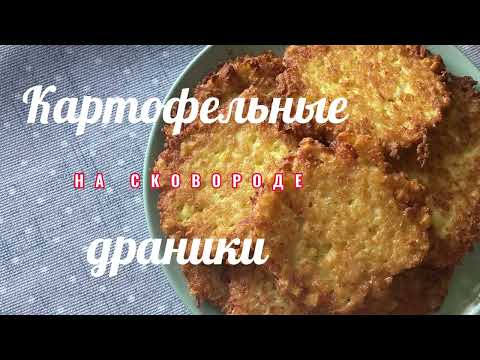 Рецепт вкусных картофельных драников на сковороде! #простойрецепт #драникирецепт