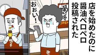 夢だった店を始めたのに バイトに「醤油ペロペロ動画」投稿された【アニメ】