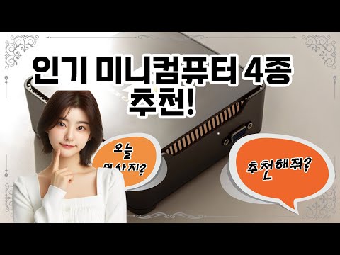 ❤️오늘 사야할 미니컴퓨터! "작고 강력한 미니컴퓨터, 당신의 스마트한 선택!"💝