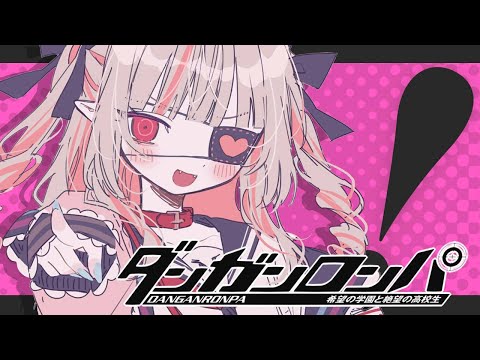 〖ダンガンロンパ〗６章 🎀 超高校級のお姫様 🎀〖にじさんじ￤魔界ノりりむ〗