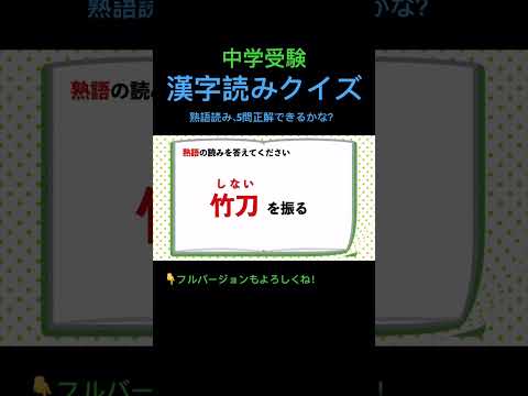 漢字読みクイズ 14 熟語 #shorts #中学受験 #国語 #漢字