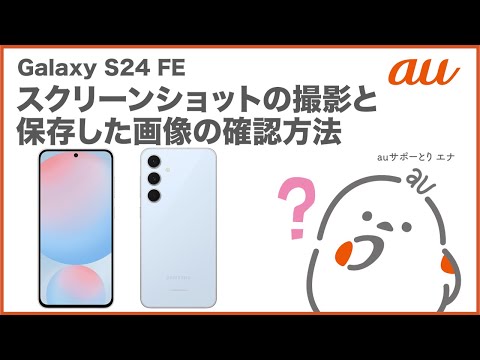 【Galaxy S24 FE】スクリーンショットの撮影と保存した画像の確認方法(au公式)