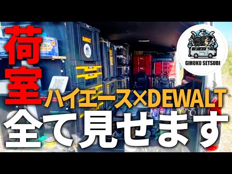 【DEWALTの超便利な使い方！】ハイエースとの相性抜群の工具箱はこれで決定！！荷室イジリイベントNIE