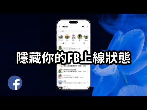 【FB教學】隱藏你的Facebook上線狀態，不讓別人知道你正在使用臉書