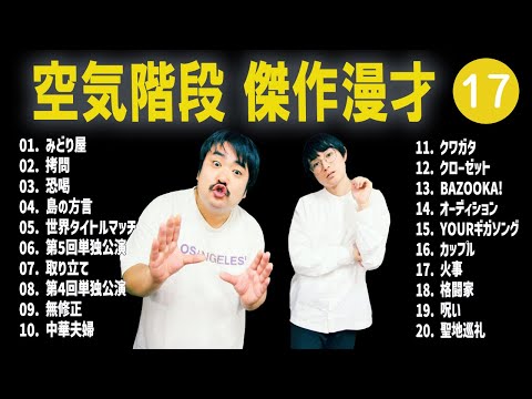 空気階段 傑作漫才+コント #17【睡眠用・作業用・高音質BGM聞き流し】（概要欄タイムスタンプ有り）