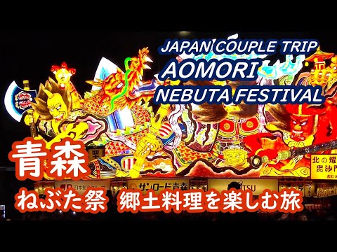 (Japan Trip) Travel to Aomori: Watch the Nebuta Festival and enjoy Aomori's local cuisine