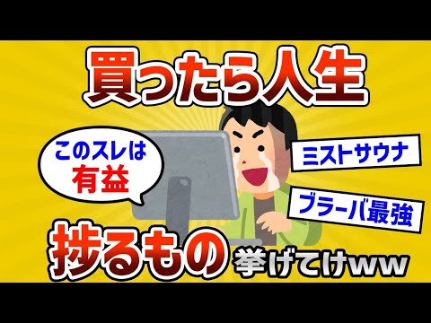 【2ch有益スレ】買ったら人生変わったもの挙げてけwww【ゆっくり解説】