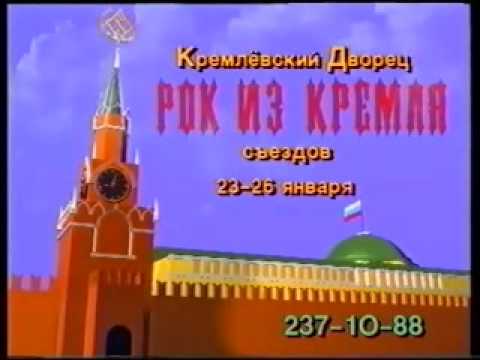 Фестиваль Рок из Кремля (рекламный клип). Центр Стаса Намина. 1992