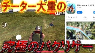 荒野行動とPUBGのパクリゲーが本気でヤバすぎたwwwwww