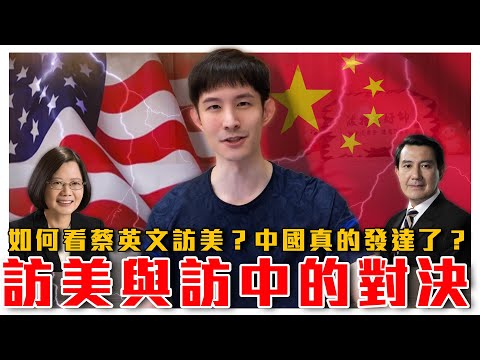 來自總統的示範，訪美與訪中的對決｜如何看蔡英文訪美？｜中國被認證已開發國家，卻引來粉紅崩潰？｜粉紅特報019期｜波特王好帥