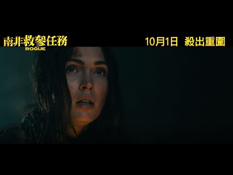 《南非救參任務》香港預告 Rogue HK Trailer