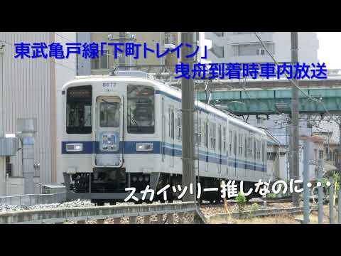 東武亀戸線「下町トレイン」曳舟到着時車内放送