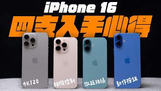 iPhone 16 全系列四支全面入手心得！！買哪支，比較好？一次看清！ feat. MAGEASY | APPLEFANS 蘋果迷