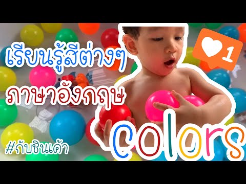 สีต่างๆ ภาษาอังกฤษ เรียนรู้สี กับชินเค้า EP 97