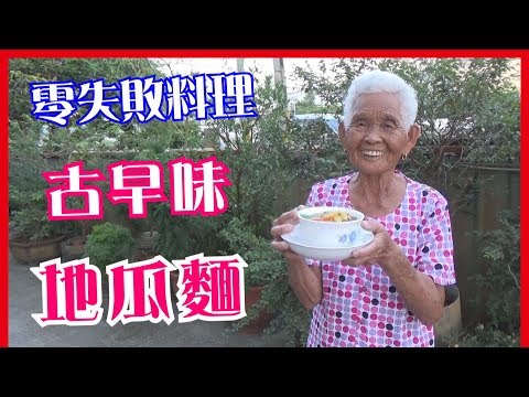 如何做簡單的古早味【地瓜麵】料理│快樂嬤食堂#167