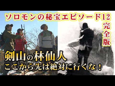 剣山の仙人が弟子に伝えた宝の場所とは...【ソロモンの秘宝】剣山アーク伝説を取材中、剣山の仙人と呼ばれた林霊峰朱仙。仙人が残した未来が分かる喋る石、剣山のどこに？仙人の一番弟子だけが知る秘密に迫る！