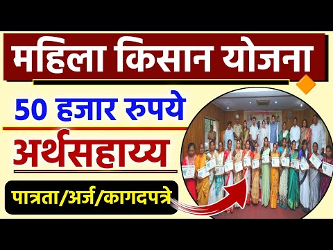 महिला किसान योजना 50 हजार रुपये अर्थसहाय्य पात्रता,अर्ज,कागदपत्रे 📑 Mahila Kisan Yojana Maharashtra