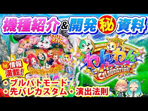 【わんわんセレブ】PAわんわんパラダイス セレブレーション【マル秘情報】 #パチンコ #ぱちんこ #サンヨン #sanyo #わんわん #わんわんパラダイスセレブレーション