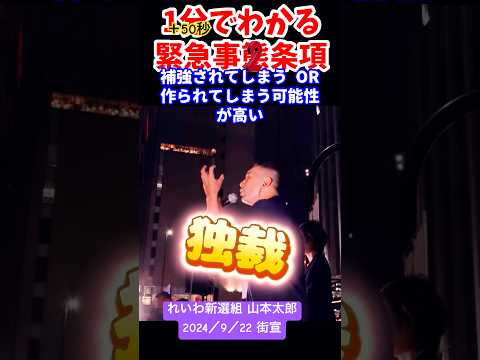 もっと知りたい人へ 1分50秒でわかる #緊急事態条項 後編 #山本太郎 #れいわ新選組 2024/9/22 街宣より #shorts 山本太郎切り抜き