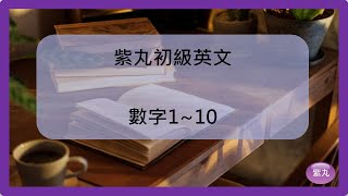 紫丸初級英文-「數字1~10」的英文