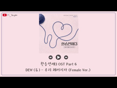 [韓繁中字] DEW(듀) - 我們分手吧(우리 헤어지자)(Female Ver.) - 換乘戀愛3 환승연애3 OST Part 6