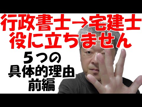 宅建士　ムダな理由　不動産業界歴30年以上の行政書士　行政書士が宅建士を取っても役に立たない理由を漠然論でなく具体的に説明します　前編