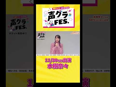 水樹奈々「22年以上も声グラさんでコラム連載をさせていただいております！」 #声優グランプリ #声優 #声グラ #水樹奈々  #女性 #アニメ #shorts