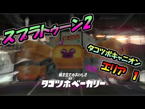 【スプラトゥーン２】今更ながらスプラ2を買ったので試しに動画アップしてみた。【タコツボキャニオン/エリア1】#1