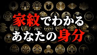 【あなたの身分がわかる！】家紋からわかるあなたの先祖の身分や職業