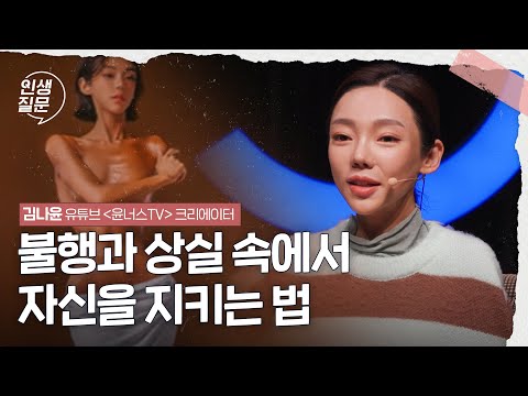 예고 없는 시련에 쉽게 지지 않는 법 | 김나윤 유튜브 '윤너스TV' 크리에이터, 피트니스 선수 #성장 #극복 #감동