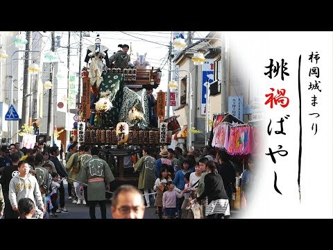 排禍ばやし・柿岡城まつり（2019年）