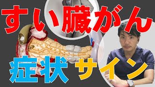 すい臓がん（膵癌）の症状・サイン：専門医が解説