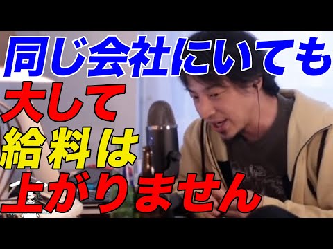 【ひろゆき】同じ会社にいても大して給料は上がりません【ひろゆき切り抜き/転職】