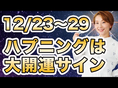 【週間運勢】2024年12月23日〜29日 / 超重要な季節の転換点🌈  ハプニングは運気急上昇のサイン❗️【西洋占星術 | トートタロット | マヤ暦】