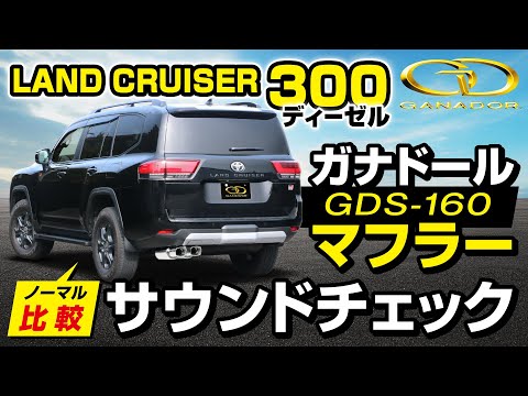 【ガナドール公式】ランドクルーザー300 FJA300W ガナドールマフラー ノーマル比較 GDS-160