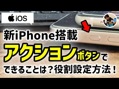 「使ってる？」iPhoneアクションボタンの使い方/役割の設定方法【iOS】