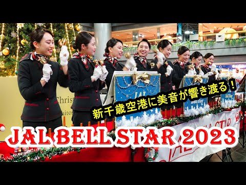 JAL客室乗務員が奏でるベルの美音 - JAL BELL STAR 2023 札幌地区演奏会   新千歳空港国内線2階センタープラザ -