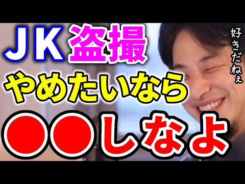 【ひろゆき】JKの盗撮がやめれないなら○○したら？【切り抜き/論破】