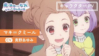 TVアニメ「まほなれ」キャラクターPV：マキ=クミール｜2024年10月4日 毎週金曜 深夜25:53より放送開始「魔法使いになれなかった女の子の話」