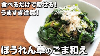 【食べるだけで痩せる！】ほうれん草のごま和え【Spinach with sesame】