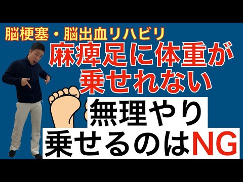 脳梗塞リハビリ❗️麻痺足に体重が乗せれない。無理やり乗せるのはNG