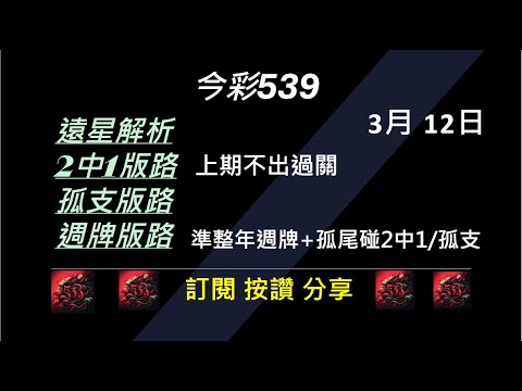 【今彩539】3/12 上期不出過關 孤支 539版路 539不出牌 今彩539號碼推薦 未開遠星 539尾數 阿俊539 #今彩539