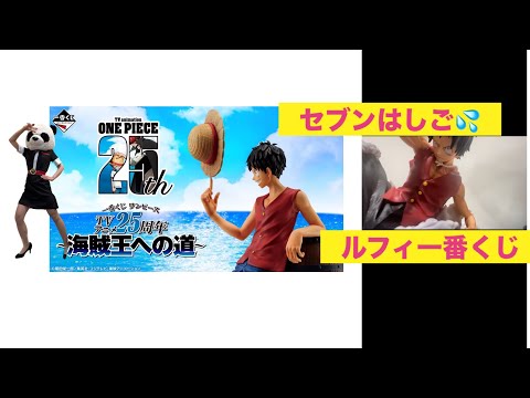 【一番くじ】待ちに待った一番くじ ワンピース TVアニメ25周年 ～海賊王への道～10回引いてみた