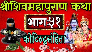 शिव महापुराण भाग : ५१ / shiva mahapuran katha part 51/ nepali shiva puran katha / Nepali prabachan