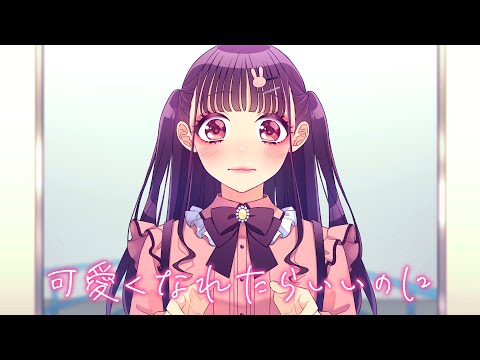 可愛くなれたらいいのに feat. ちゅーたん（CV：早見沙織）／HoneyWorks