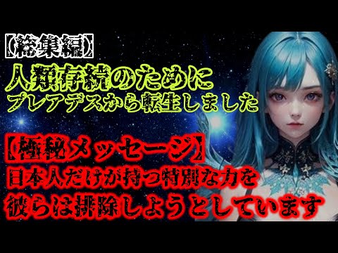 【2ch不思議体験】人類存続は特別な遺伝子を持つ日本人次第　プレアデスから転生した宇宙人アル総集編【ゆっくり解説】