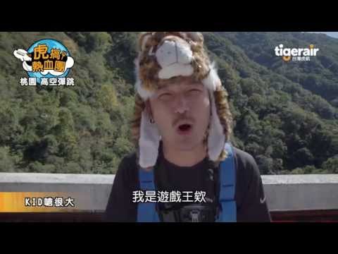 虎搞熱血團～KID團長出動了！