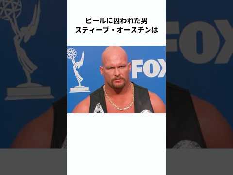 【最凶のタフ野郎】ストーン・コールド・スティーブ・オースチンに関する雑学　#プロレス #wwe #shorts